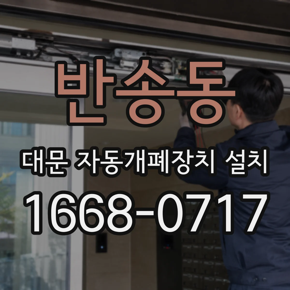 반송동 대문 자동개폐장치 설치