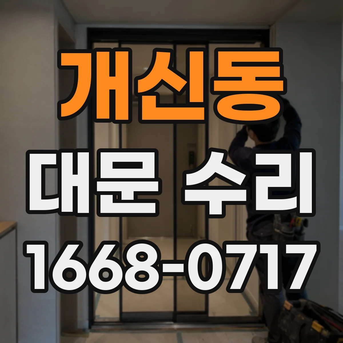 개신동 대문 수리