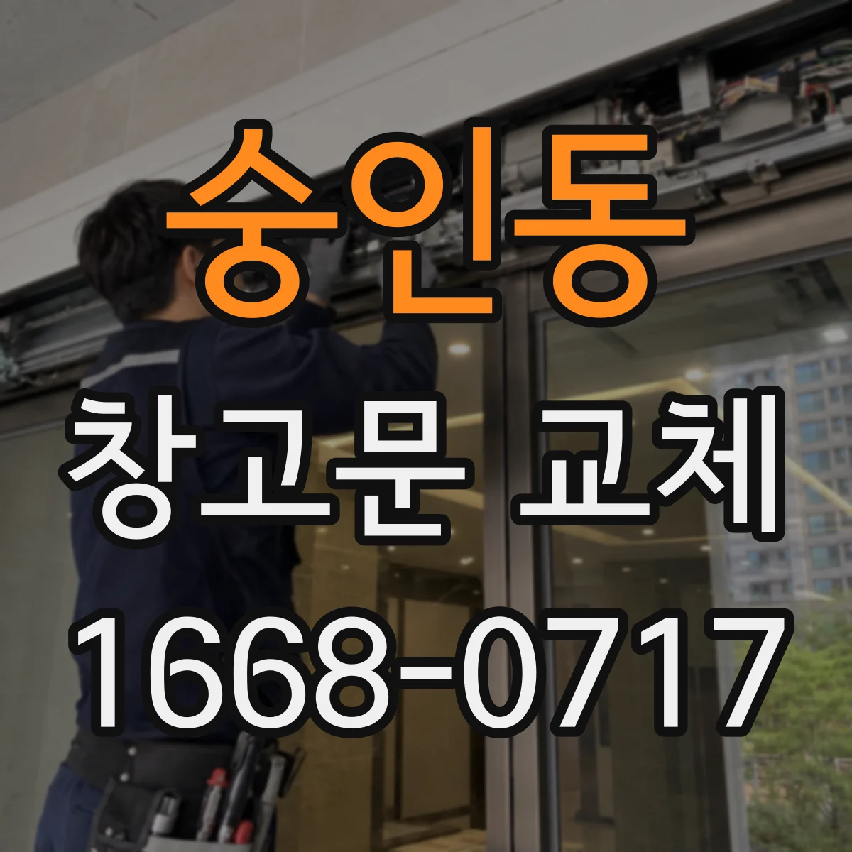 숭인동 창고문 교체