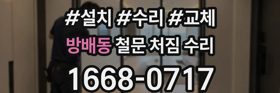 방배동 철문 처짐 수리