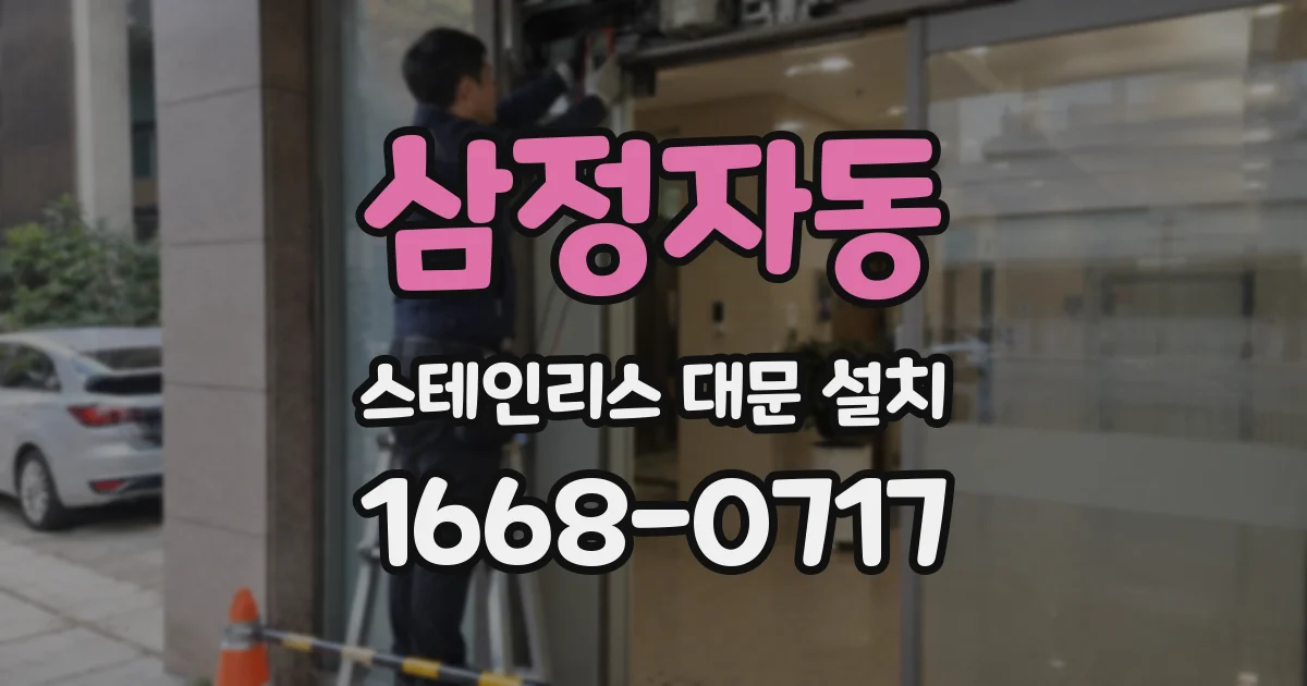 삼정자동 스테인리스 대문 설치