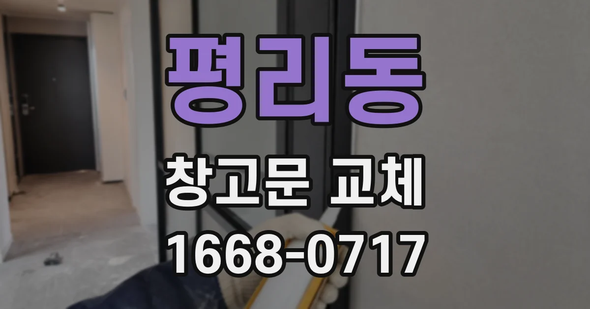 평리동 창고문 교체
