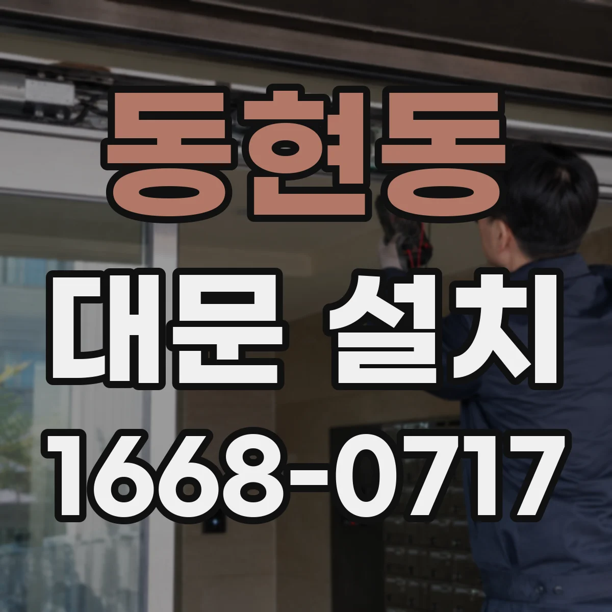 동현동 대문 설치
