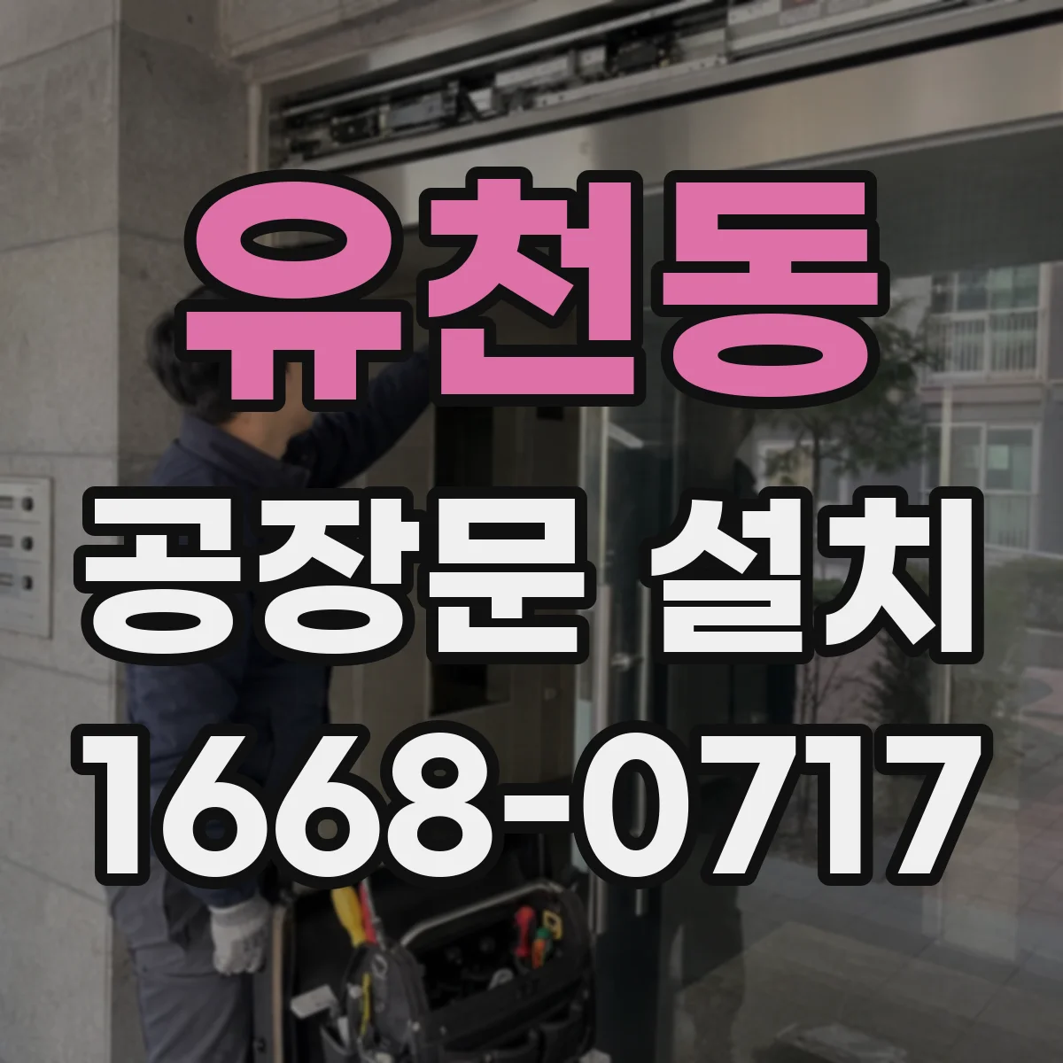 유천동 공장문 설치