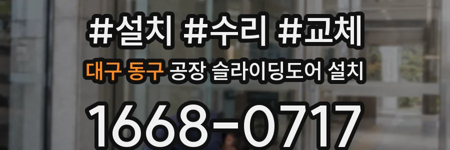 대구 동구 공장 슬라이딩도어 설치