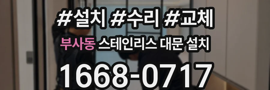 부사동 스테인리스 대문 설치