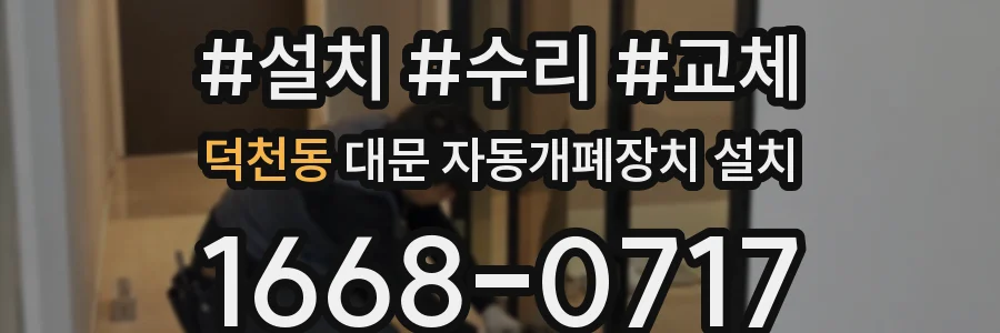 덕천동 대문 자동개폐장치 설치