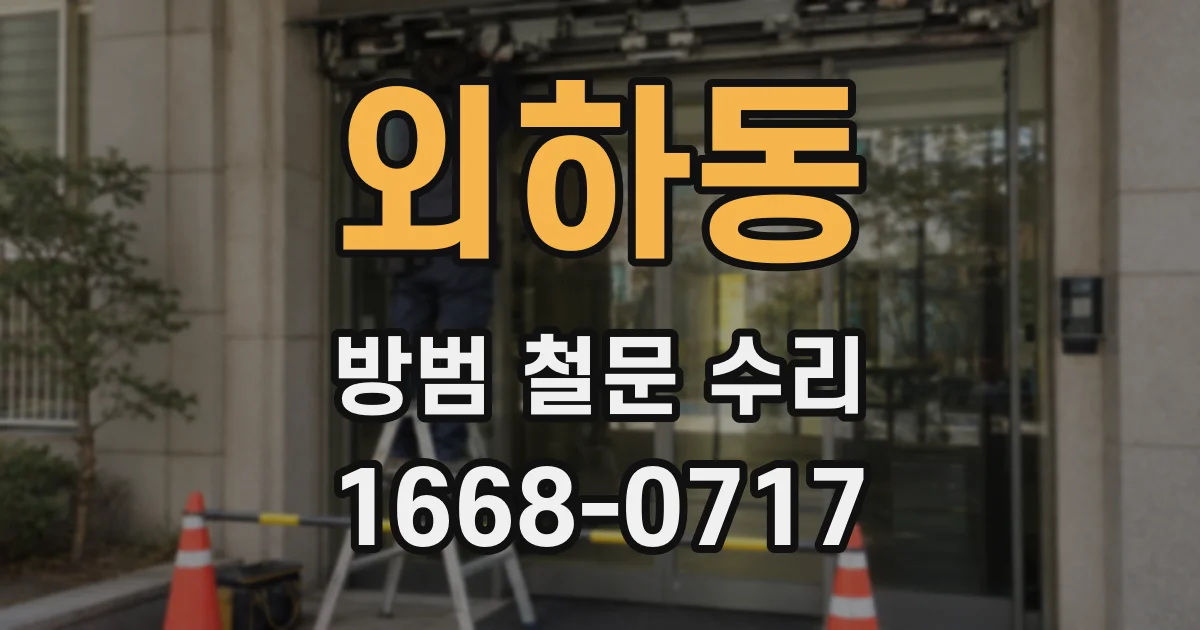 외하동 방범 철문 수리
