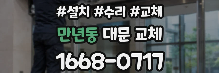 만년동 대문 교체