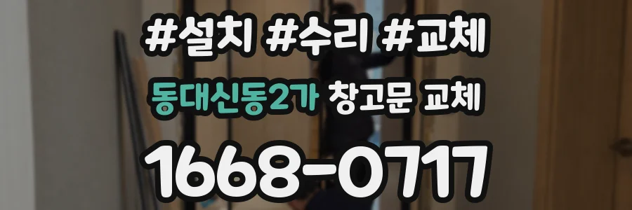 동대신동2가 창고문 교체