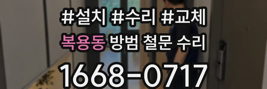 복용동 방범 철문 수리