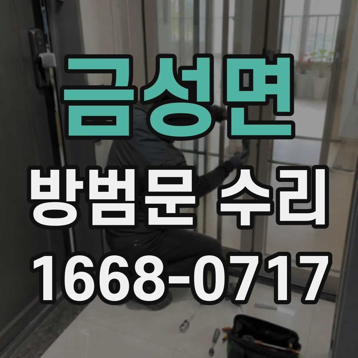 금성면 방범문 수리