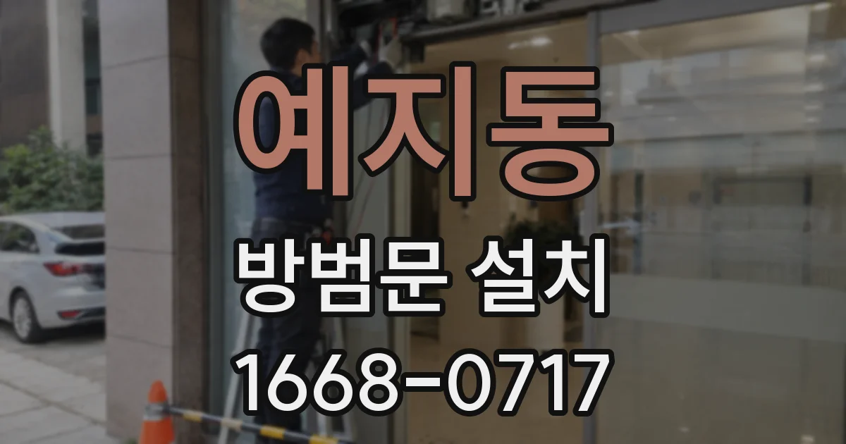 예지동 방범문 설치