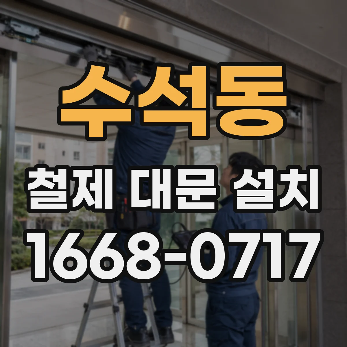 수석동 철제 대문 설치