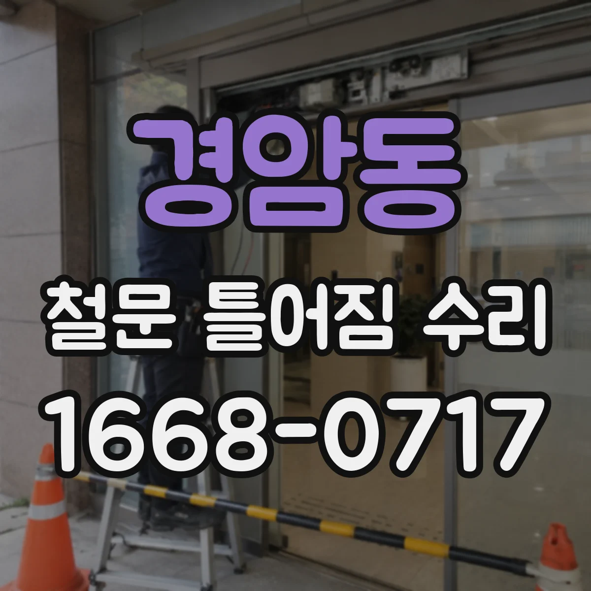 경암동 철문 틀어짐 수리