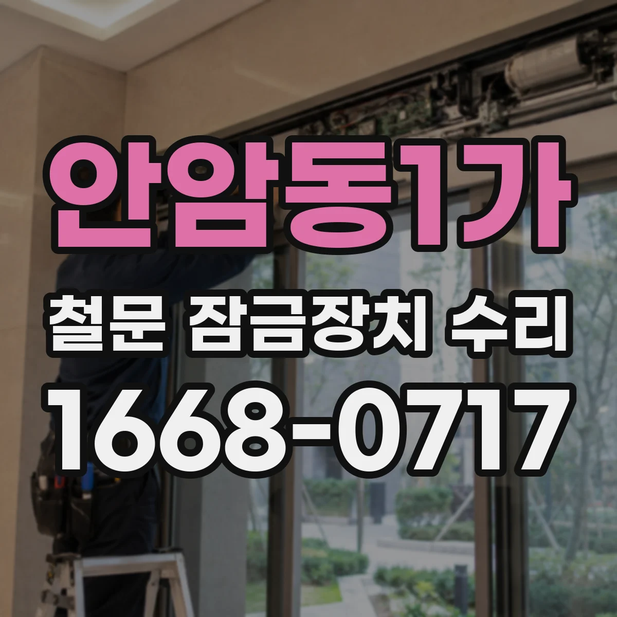 안암동1가 철문 잠금장치 수리