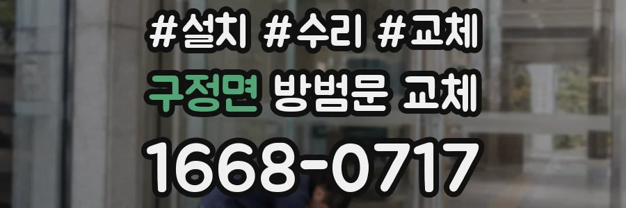 구정면 방범문 교체