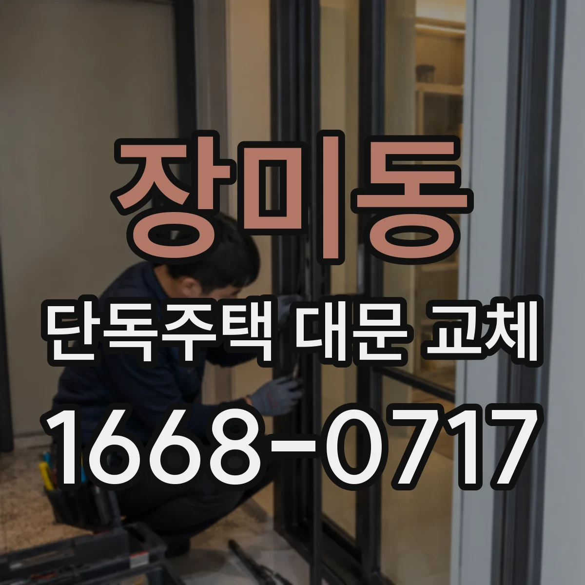 장미동 단독주택 대문 교체