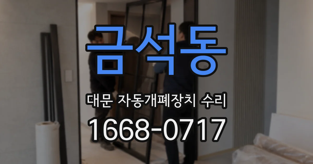 금석동 대문 자동개폐장치 수리