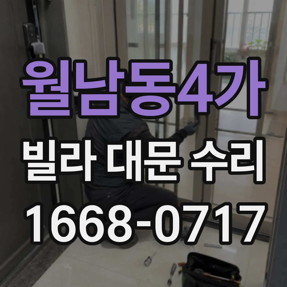 월남동4가 빌라 대문 수리