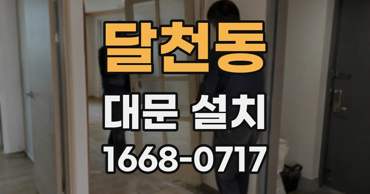 달천동 대문 설치