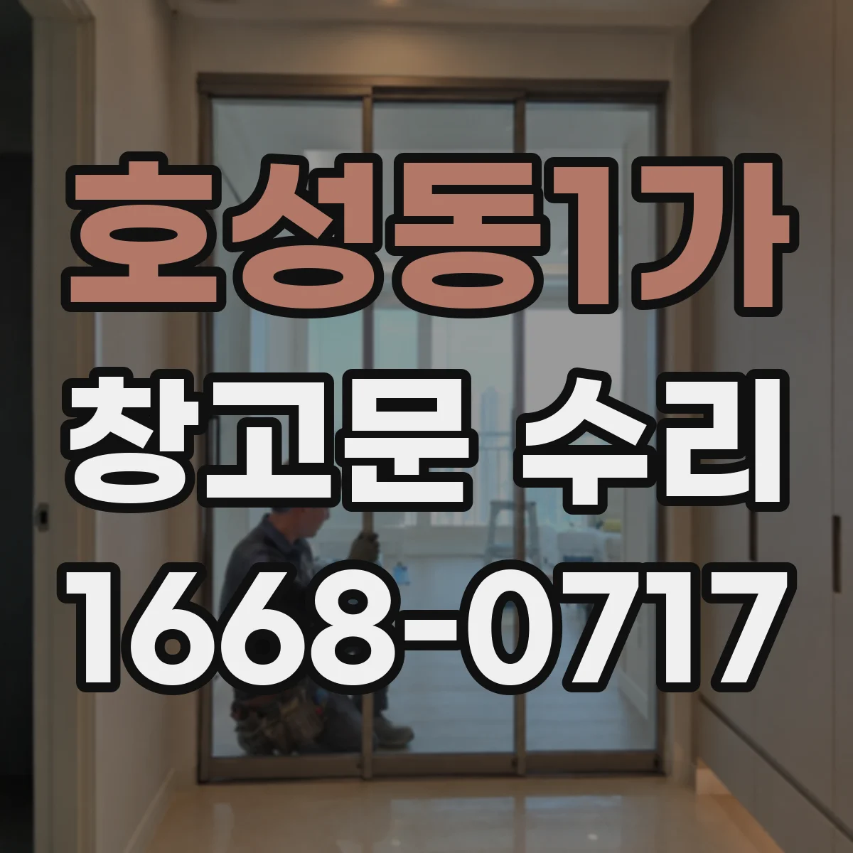 호성동1가 창고문 수리