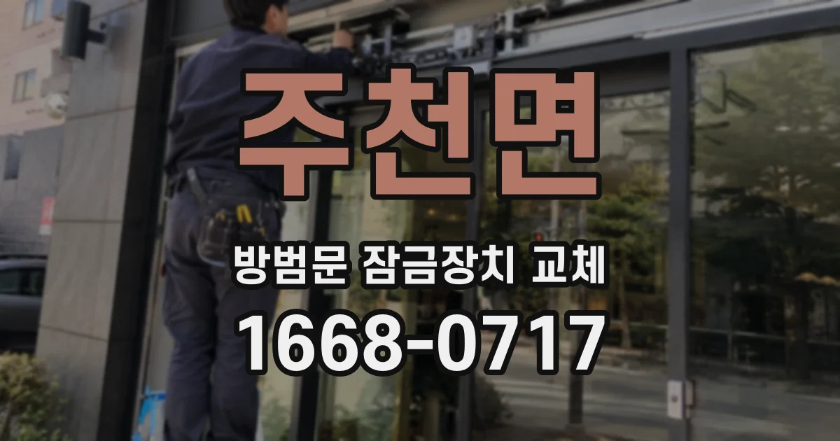 주천면 방범문 잠금장치 교체