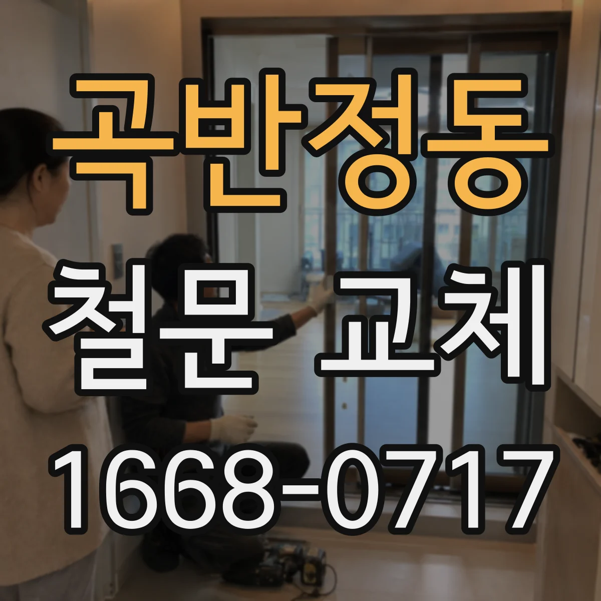 곡반정동 철문 교체