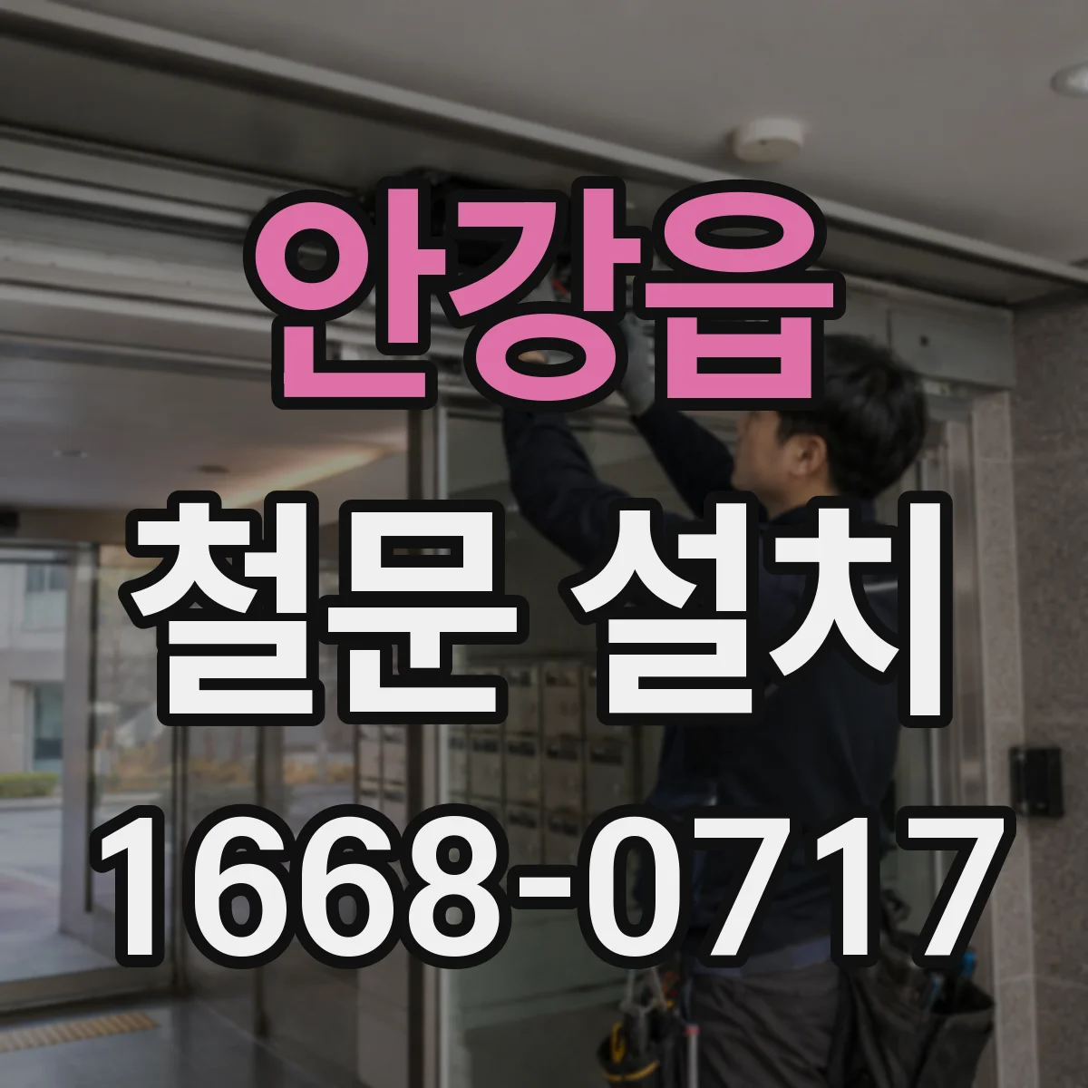 안강읍 철문 설치