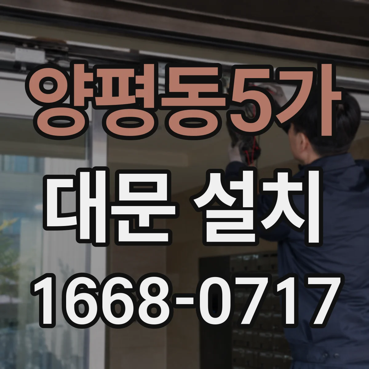 양평동5가 대문 설치