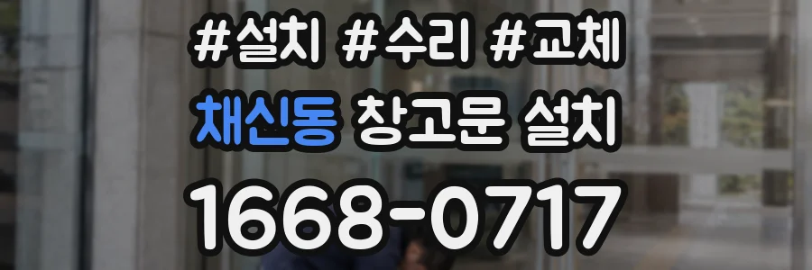 채신동 창고문 설치