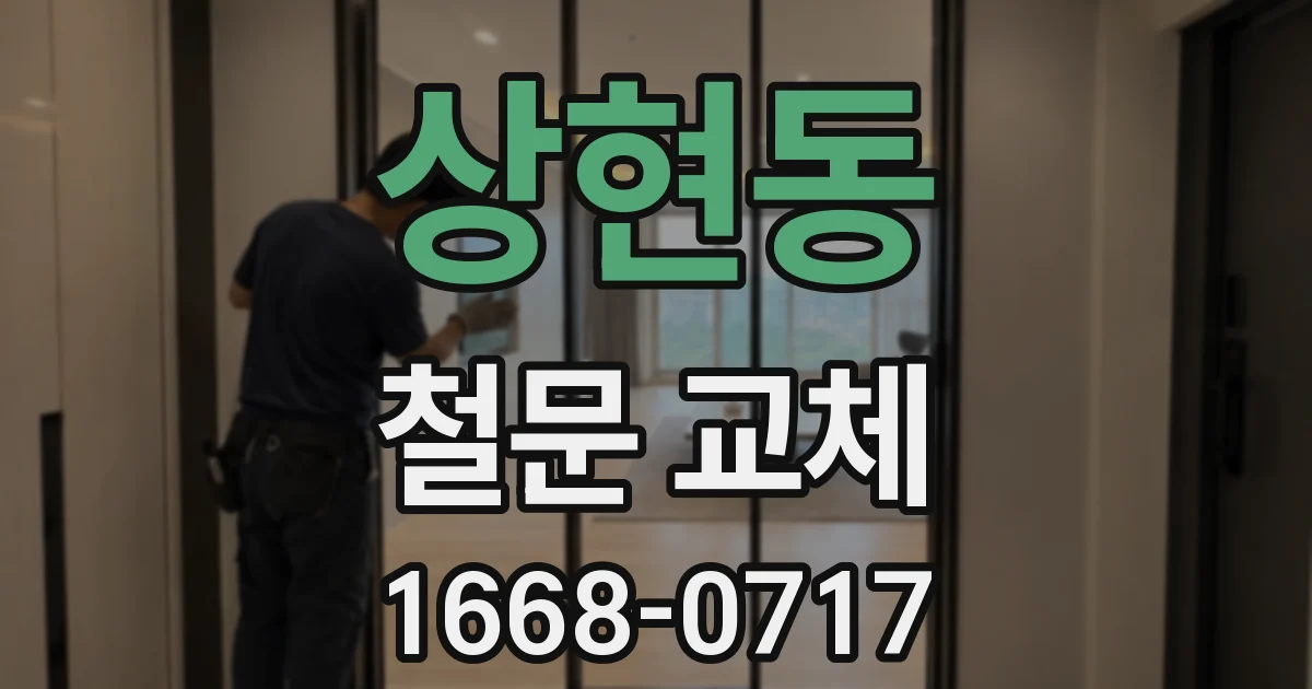 상현동 철문 교체