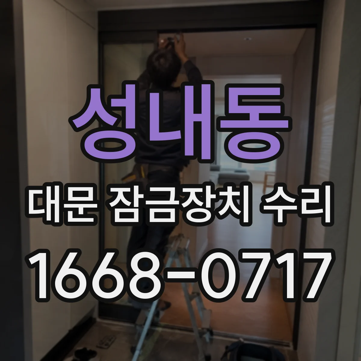 성내동 대문 잠금장치 수리