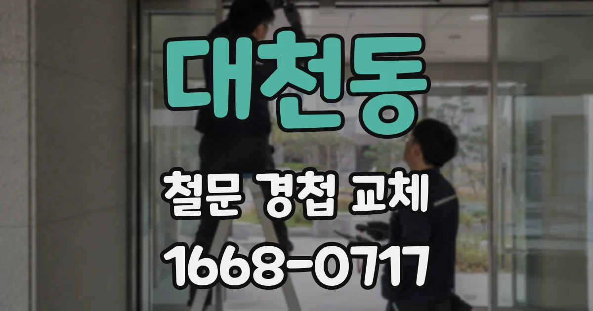 대천동 철문 경첩 교체