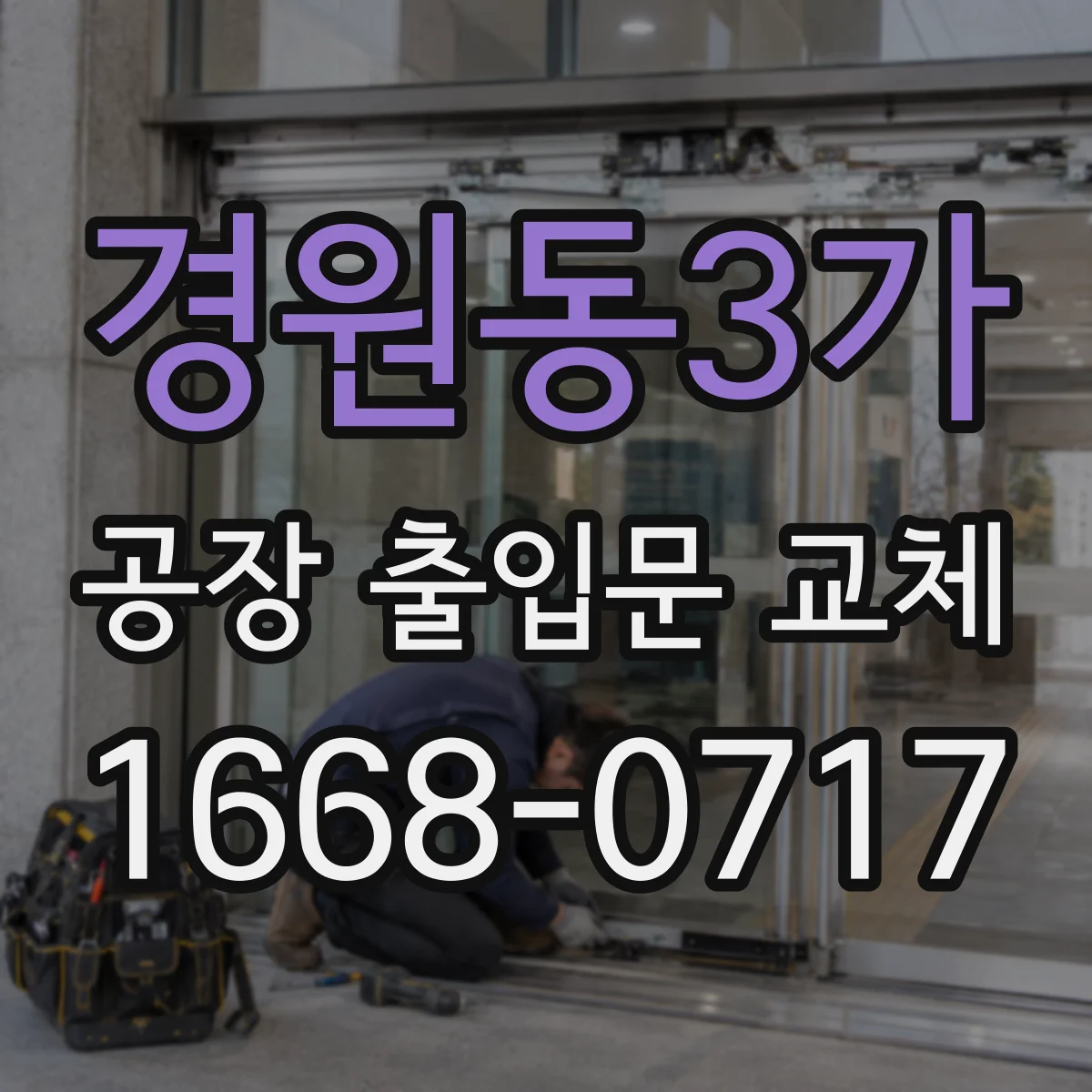 경원동3가 공장 출입문 교체