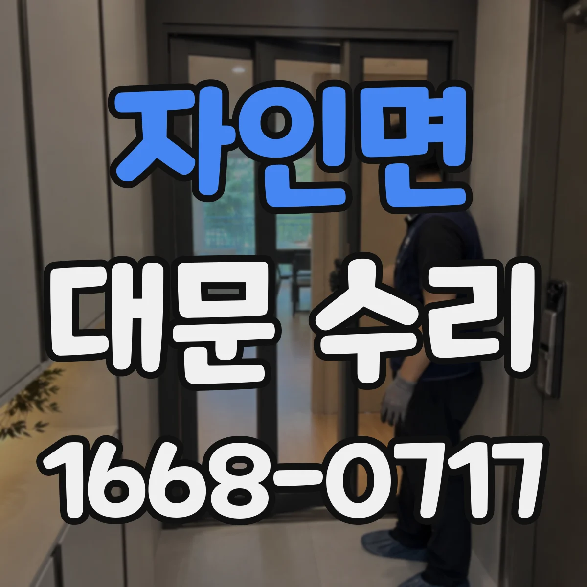 자인면 대문 수리