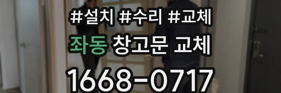 좌동 창고문 교체