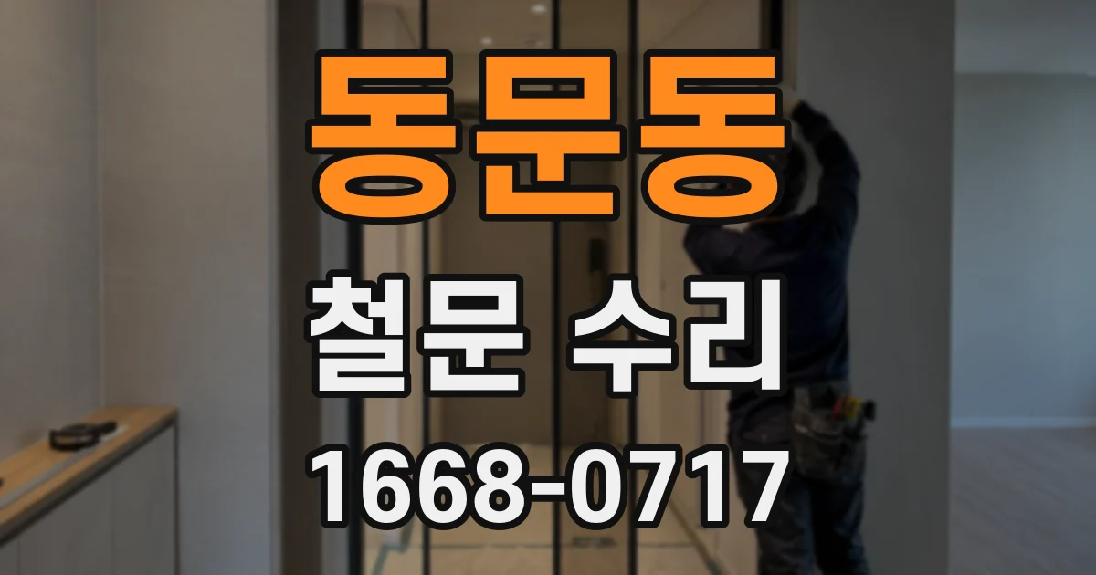 동문동 철문 수리