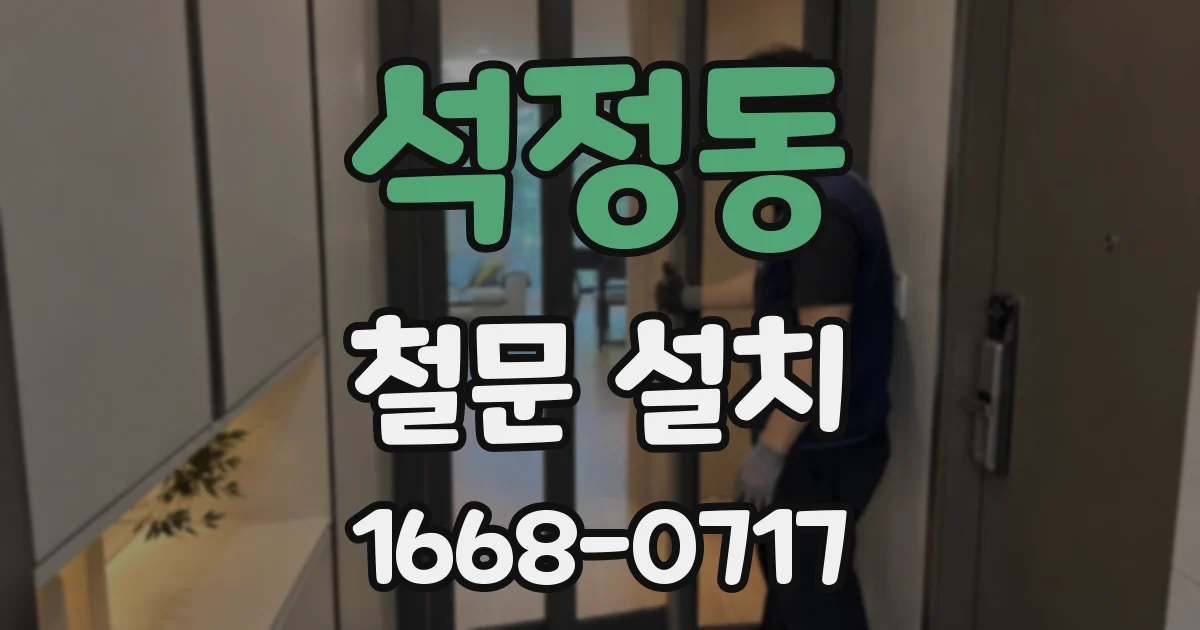 석정동 철문 설치
