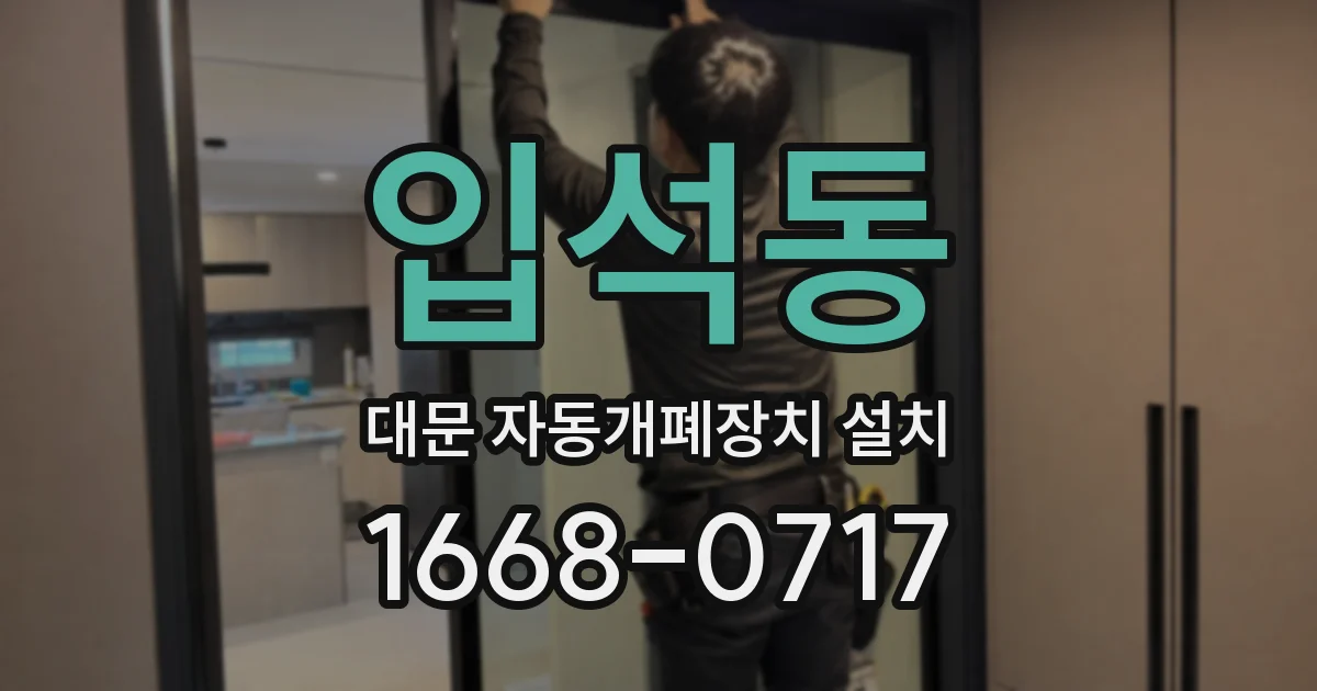입석동 대문 자동개폐장치 설치