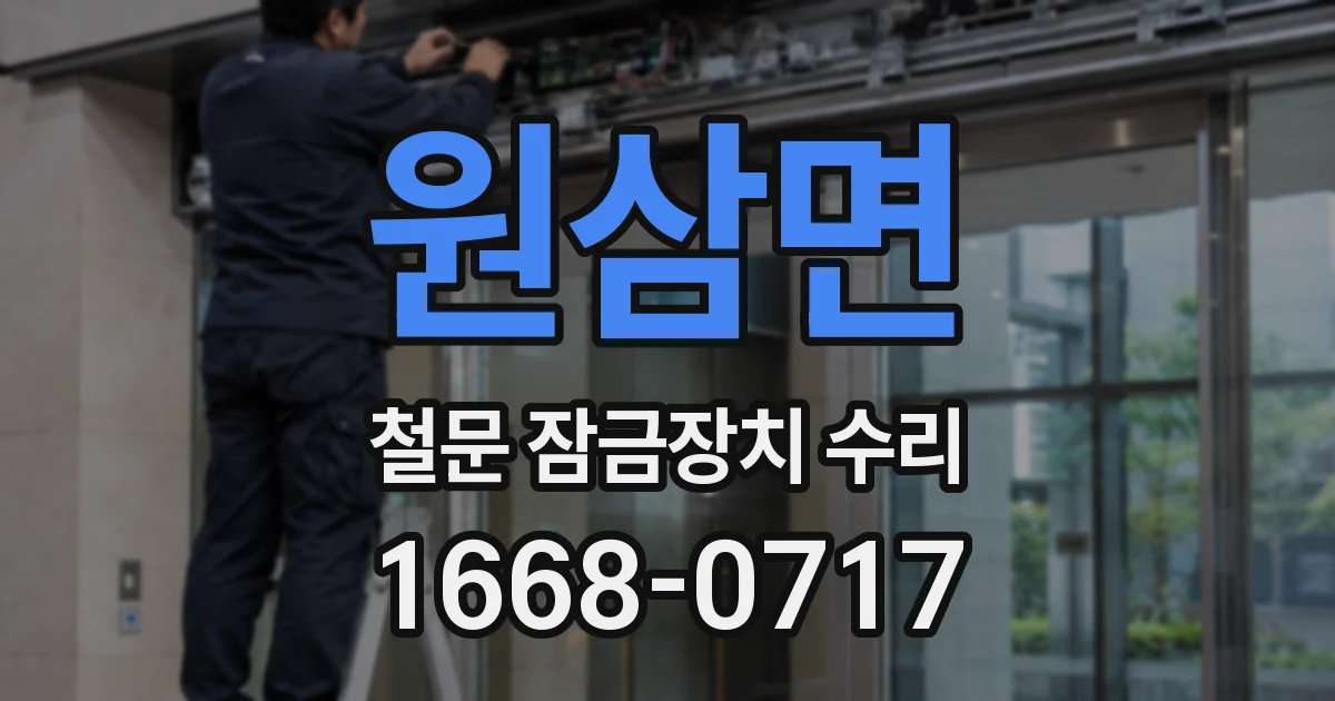 원삼면 철문 잠금장치 수리