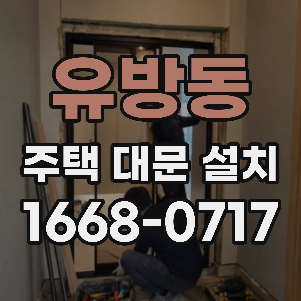 유방동 주택 대문 설치