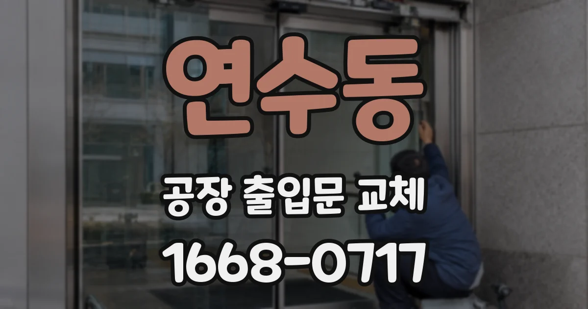 연수동 공장 출입문 교체