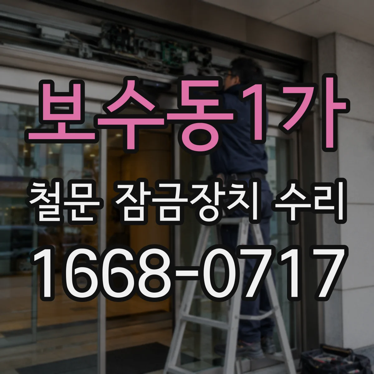 보수동1가 철문 잠금장치 수리