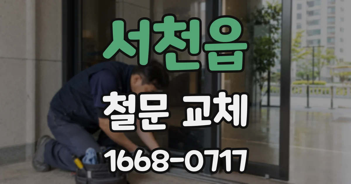 서천읍 철문 교체