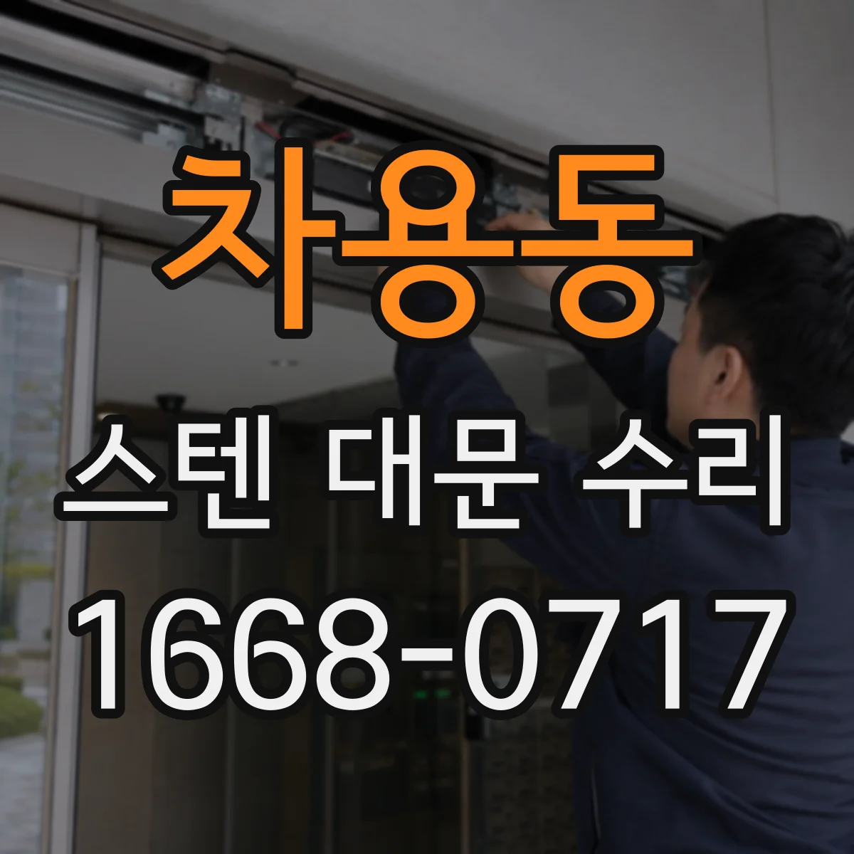 차용동 스텐 대문 수리
