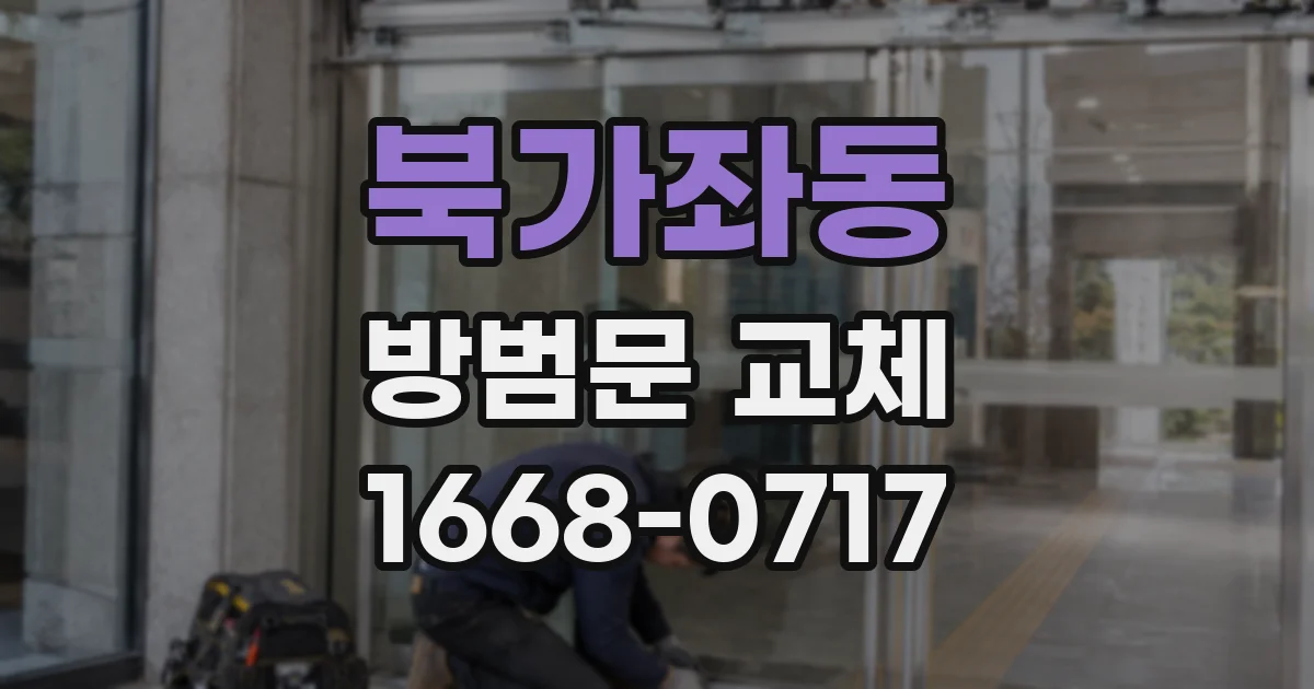 북가좌동 방범문 교체