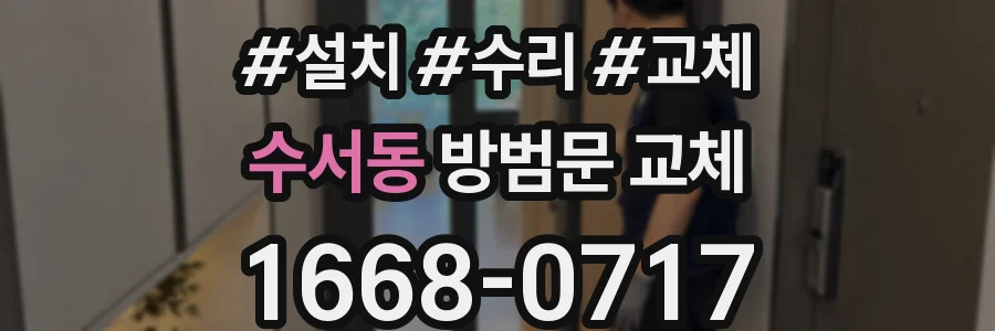 수서동 방범문 교체