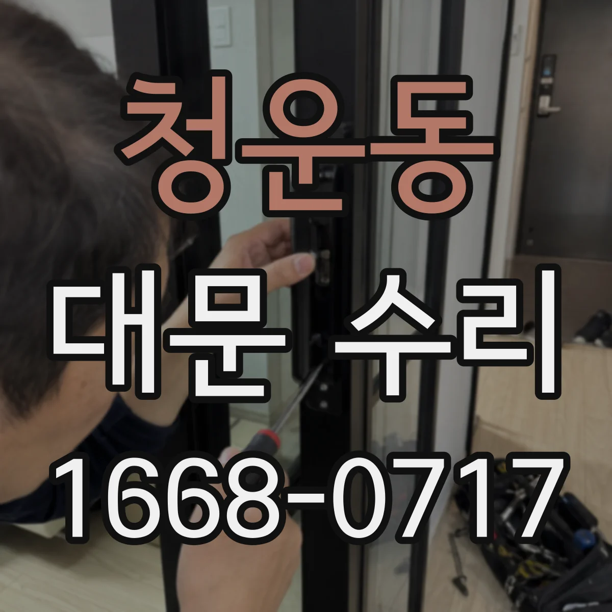청운동 대문 수리 대문 닫힘 지연될 때 레일 휨 체크