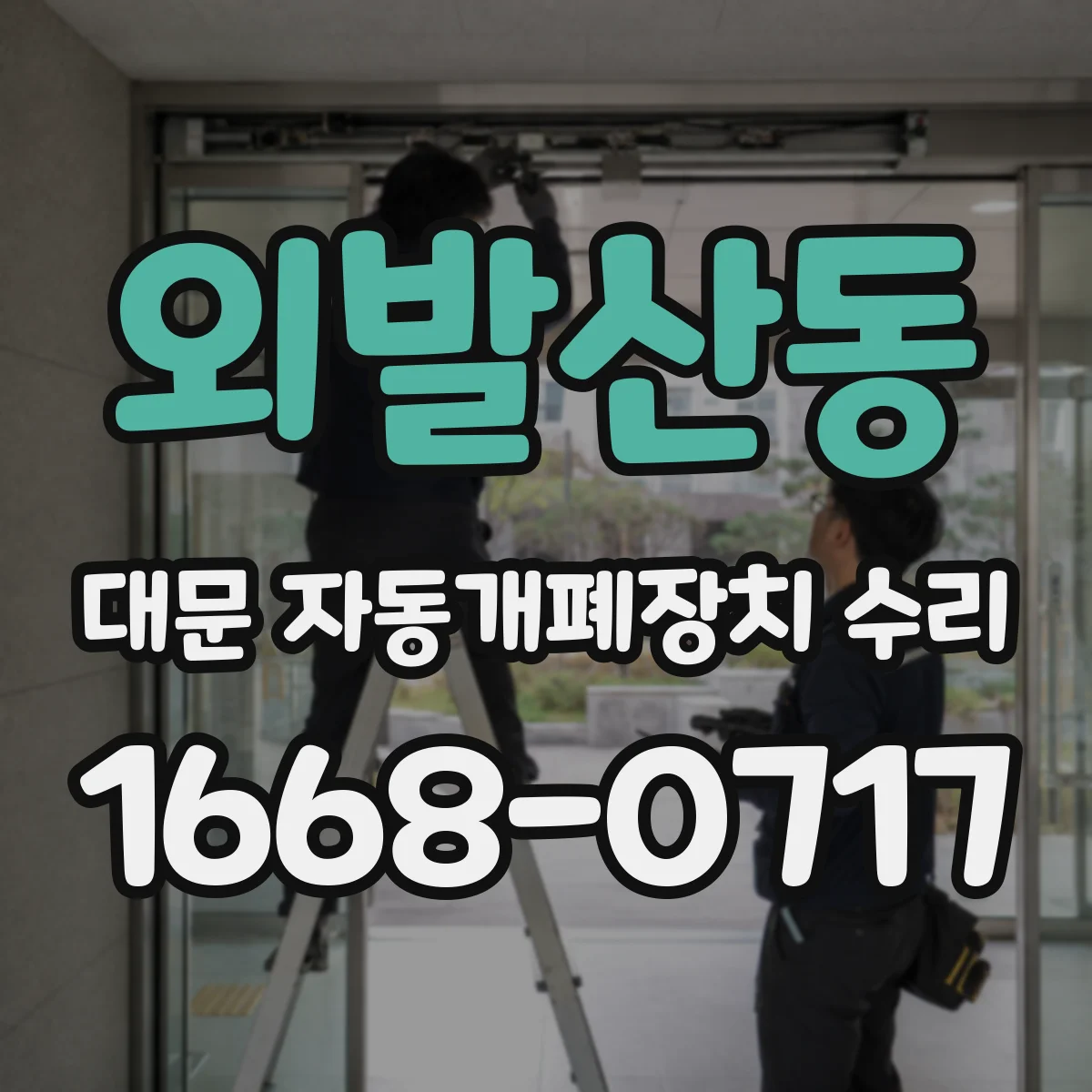 외발산동 대문 자동개폐장치 수리